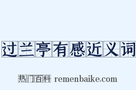 过兰亭有感近义词是什么意思的图片